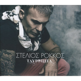 Ροκκος Στελιος Ταυτοτητα