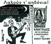 Λαλουν Τα Αηδονια Κανταδες Με Τη Χορωδια Και Μαντολινατα Του Νικου Τσιλιφη