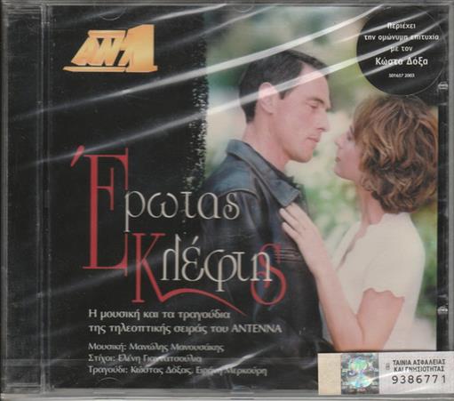 Ερωτας Κλεφτης Ost