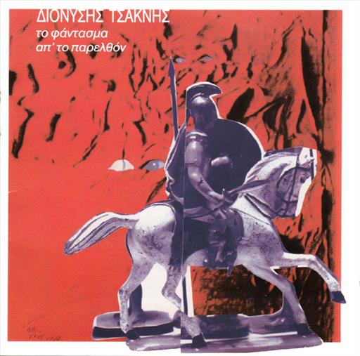 Τσακνης Διονυσης Φαντασμα Απο Το Παρελθον