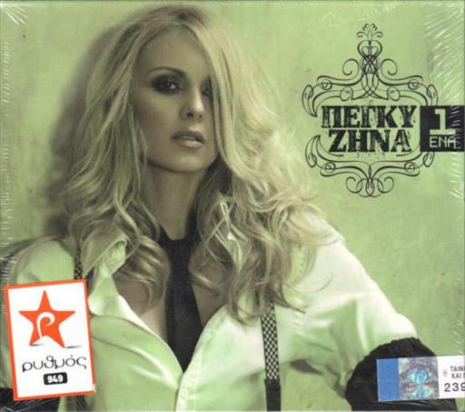 Ζηνα Πεγκυ Ενα