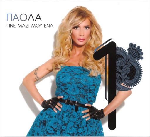Παολα Γινε Μαζι Μου Ενα