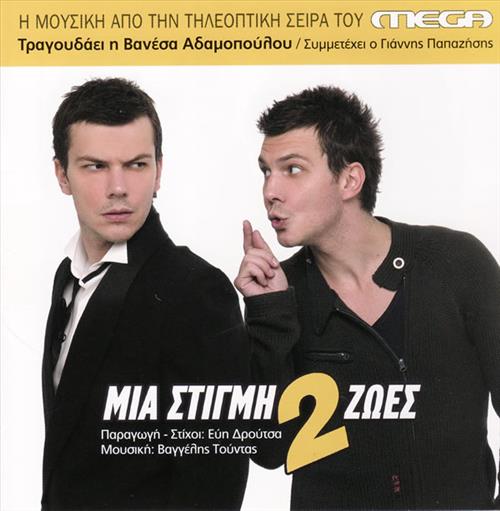 Μια Στιγμη Δυο Ζωες Ost