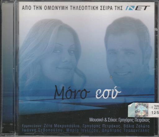 Μονο Εσυ Ost