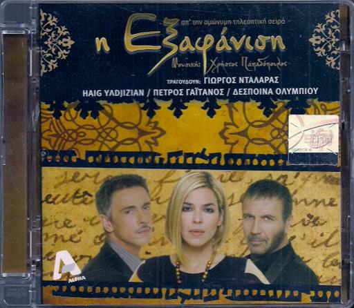 Η Εξαφανιση Ost