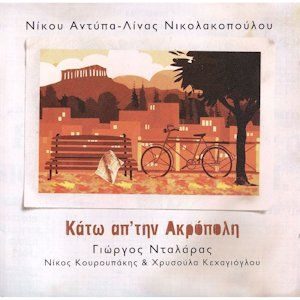 Νταλαρας Γιωργος Κατω Απ Την Ακροπολη Ost