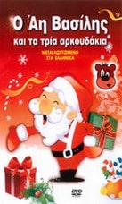 Ο ΑΙ ΒΑΣΙΛΗΣ ΚΑΙ ΤΑ ΤΡΙΑ ΑΡΚΟΥΔΑΚΙΑ