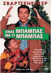 JINGLE ALL THE WAY ΕΝΑΣ ΜΠΑΜΠΑΣ ΜΑ ΤΙ ΜΠΑΜΠΑΣ