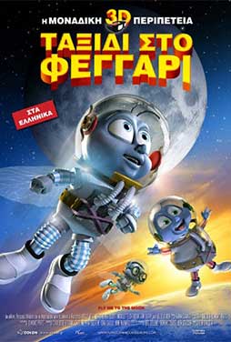 FLY ME TO THE MOON ΤΑΞΙΔΙ ΣΤΟ ΦΕΓΓΑΡΙ