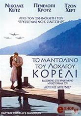 CAPTAIN CORELLIS MANDOLIN ΤΟ ΜΑΝΤΟΛΙΝΟ ΤΟΥ ΛΟΧΑΓΟΥ ΚΟΡΕΛΙ