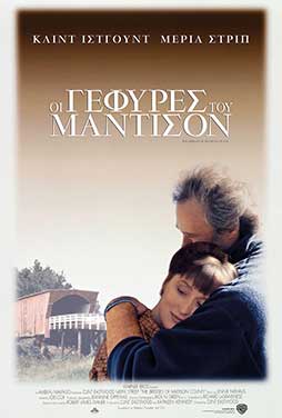 BRIDGES OF MADISON COUNTY ΟΙ ΓΕΦΥΡΕΣ ΤΟΥ ΜΑΝΤΙΣΟΝ