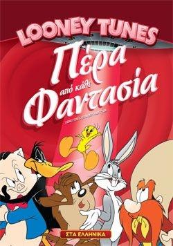 LOONEY TUNES STRANGER THAN FICTION ΠΕΡΑ ΑΠΟ ΚΑΘΕ ΦΑΝΤΑΣΙΑ