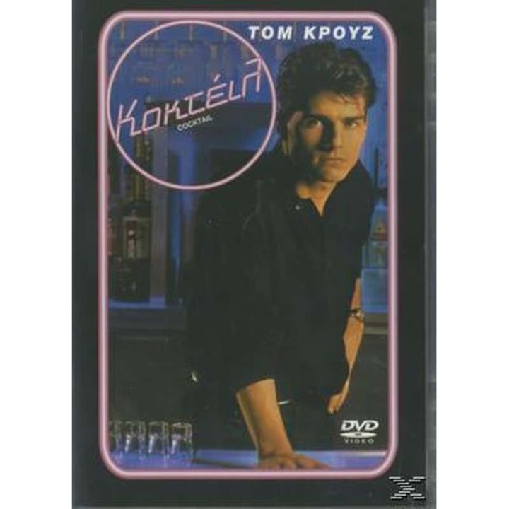 COCKTAIL ΚΟΚΤΕΗΛ