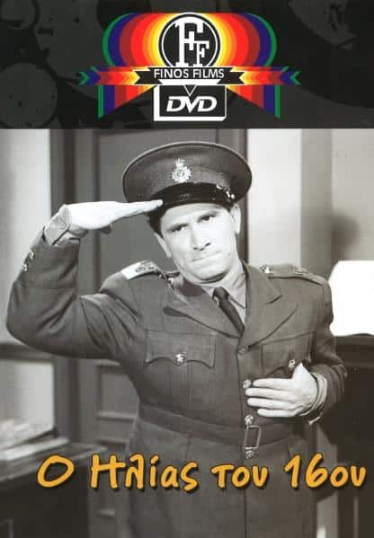 Ο ΗΛΙΑΣ ΤΟΥ 16ου FINOS FILMS