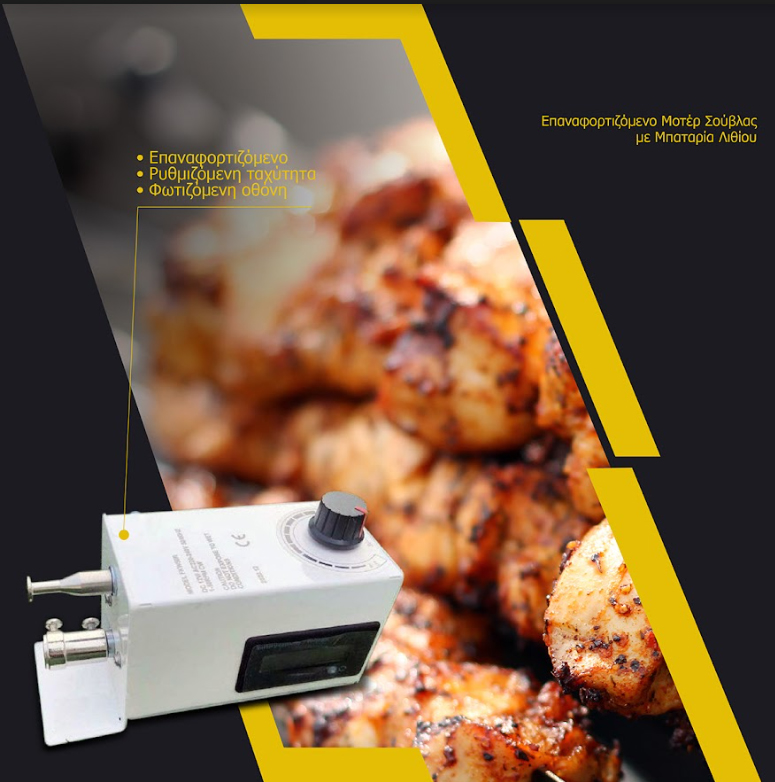 Επαναφορτιζόμενο Μοτέρ Σούβλας Με Λειτουργία 2 Κατευθύνσεων Και Μπαταρία Λιθίου Dc 12.6V / 2200Mah - Cyprus Bbq Grill Motor 2-Way Function