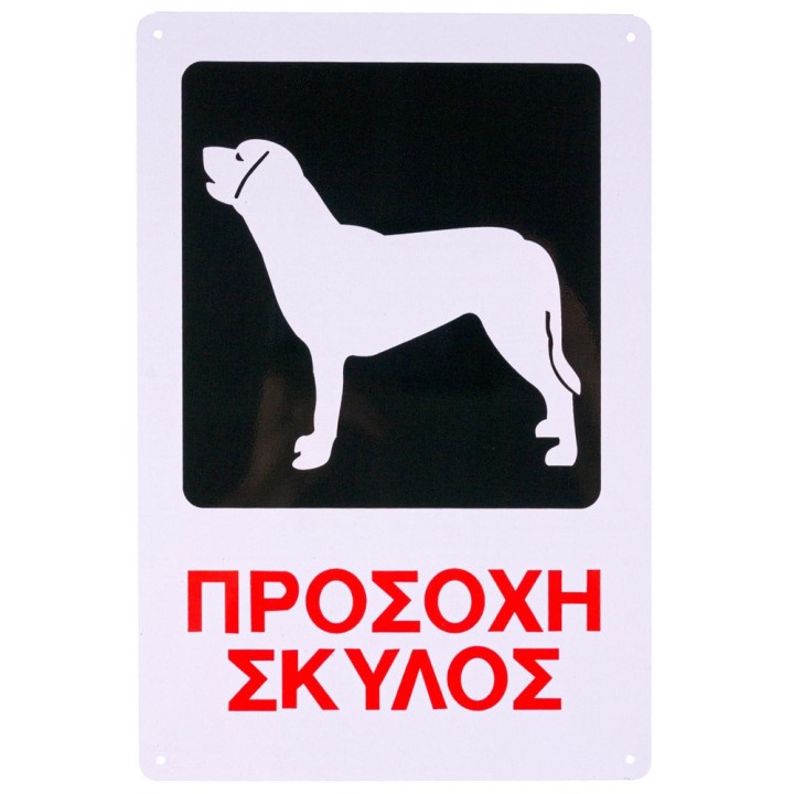 Προσοχη Σκυλοσ Μεταλλική Πινακίδα 20X30 Cm Beware Of Dog
