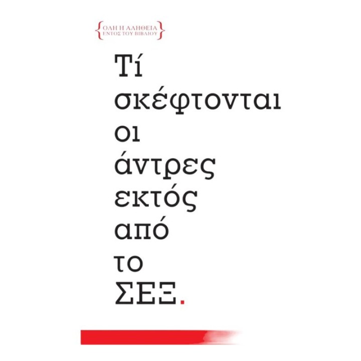 Τί σκέφτονται οι άντρες εκτός από το ΣΕΞ
