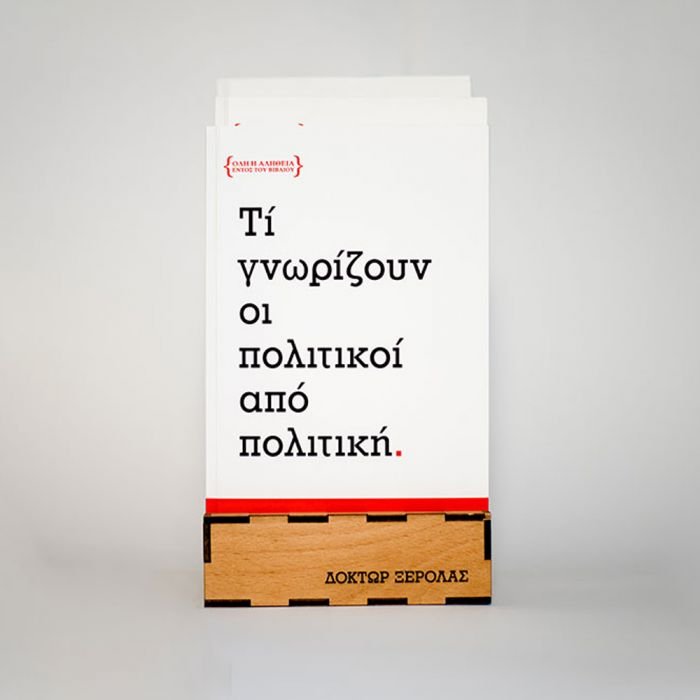 Τί γνωρίζουν οι πολιτικοί από ΠΟΛΙΤΙΚΗ
