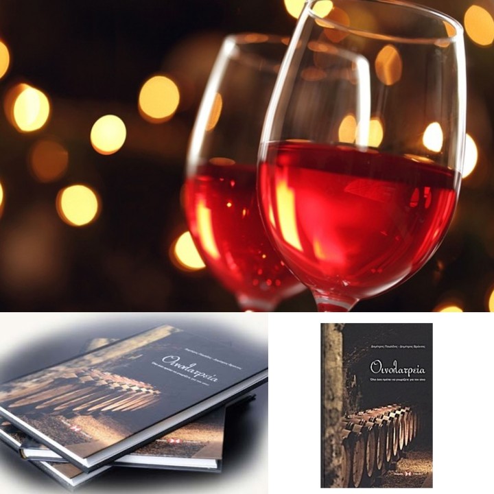 Βιβλίο Οινολατρεία (Books)