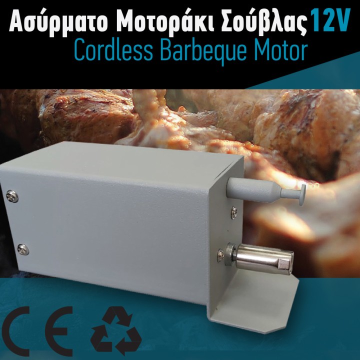 Ασύρματο Μοτοράκι Σούβλας Με Μπαταρία Lithium Μοτερ - Rechargeable Bbq Barbeque Motor With Lithium Battery 12.6V