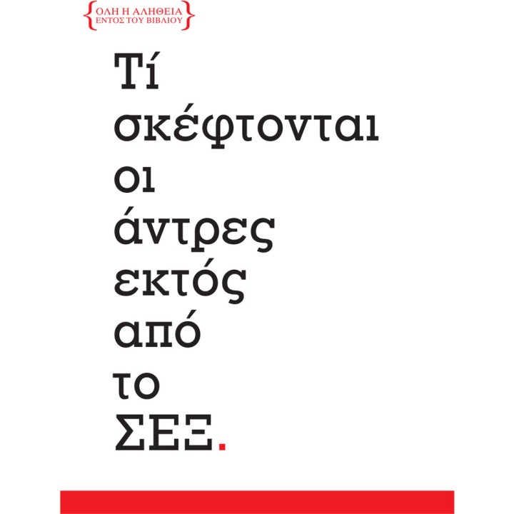 Τί Σκέφτονται Οι Άντρες Εκτός Από Το Σεξ (Books)