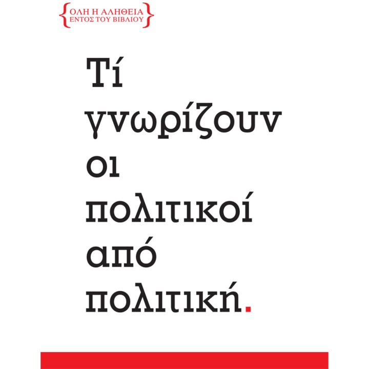 Τί Γνωρίζουν Οι Πολιτικοί Από Πολιτικη (Books)