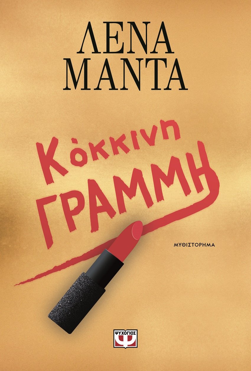 Κόκκινη γραμμή - Λένα Μαντά