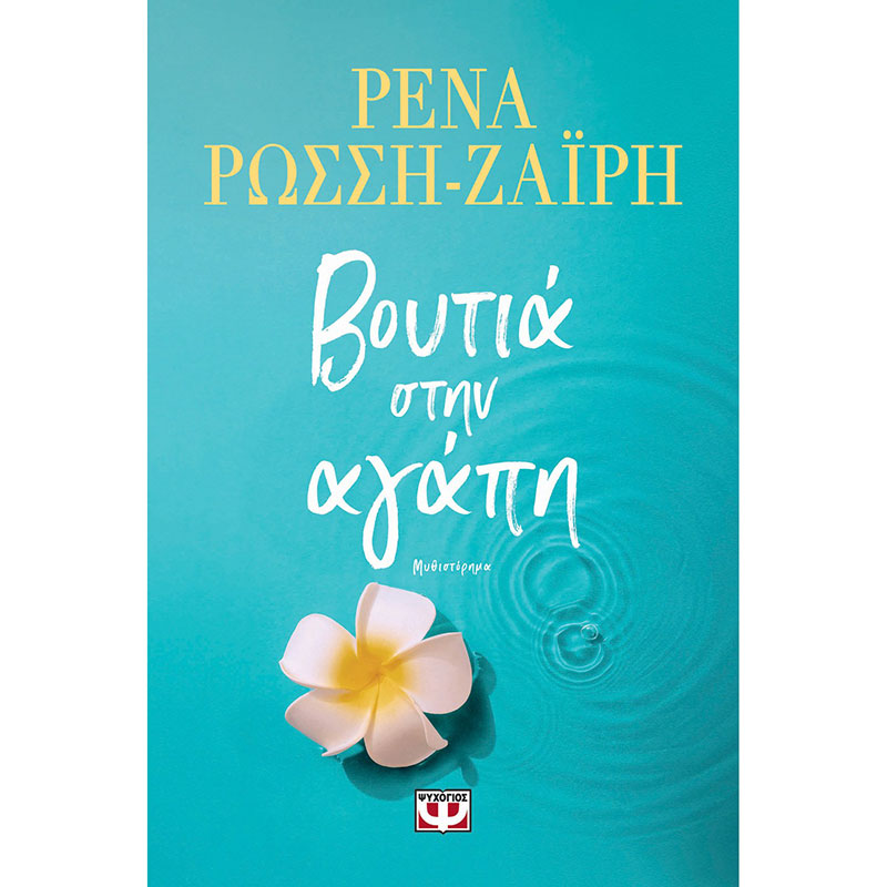 Βουτιά στην αγάπη