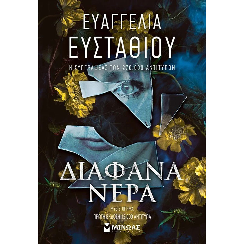 Διάφανα νερά