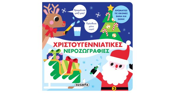 ΧΡΙΣΤΟΥΓΕΝΝΙΑΤΙΚΕΣ ΝΕΡΟΖΩΓΡΑΦΙΕΣ