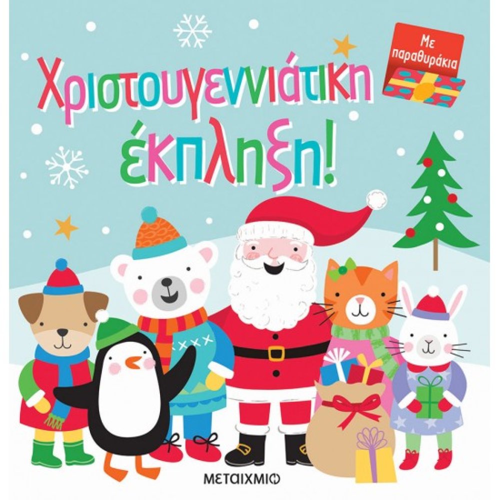 ΧΡΙΣΤΟΥΓΕΝΝΙΑΤΙΚΗ ΕΚΠΛΗΞΗ!