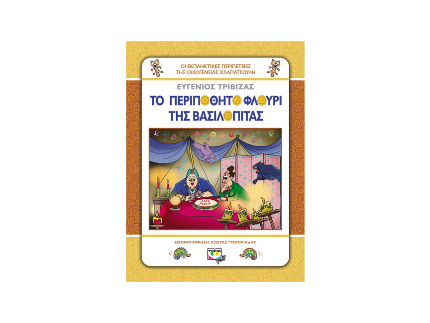 ΤΟ ΠΕΡΙΠΟΘΗΤΟ ΦΛΟΥΡΙ ΤΗΣ ΒΑΣΙΛΟΠΙΤΑΣ