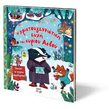 Η ΧΡΙΣΤΟΥΓΕΝΝΙΑΤΙΚΗ ΕΥΧΗ ΤΟΥ ΚΥΡΙΟΥ ΑΣΒΟΥ