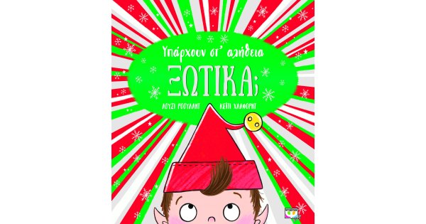 ΥΠΑΡΧΟΥΝ ΣΤ ΑΛΗΘΕΙΑ ΞΩΤΙΚΑ