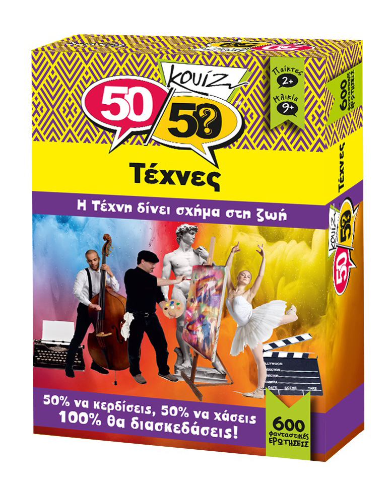 Τέχνες 50 50 ΚΟΥΙΖ