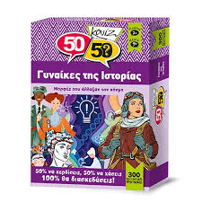 ΓΥΝΑΙΚΕΣ ΤΗΣ ΙΣΤΟΡΙΑΣ 50 50 ΚΟΥΙΖ