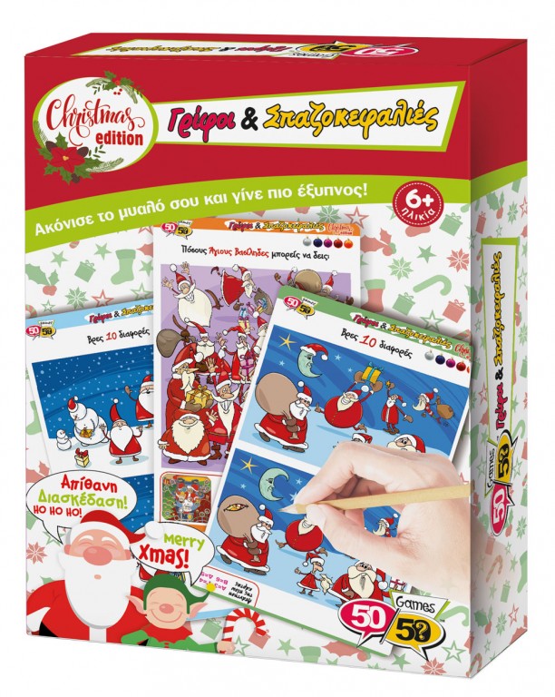 Γρίφοι και Σπαζοκεφαλιές - Χριστούγεννα