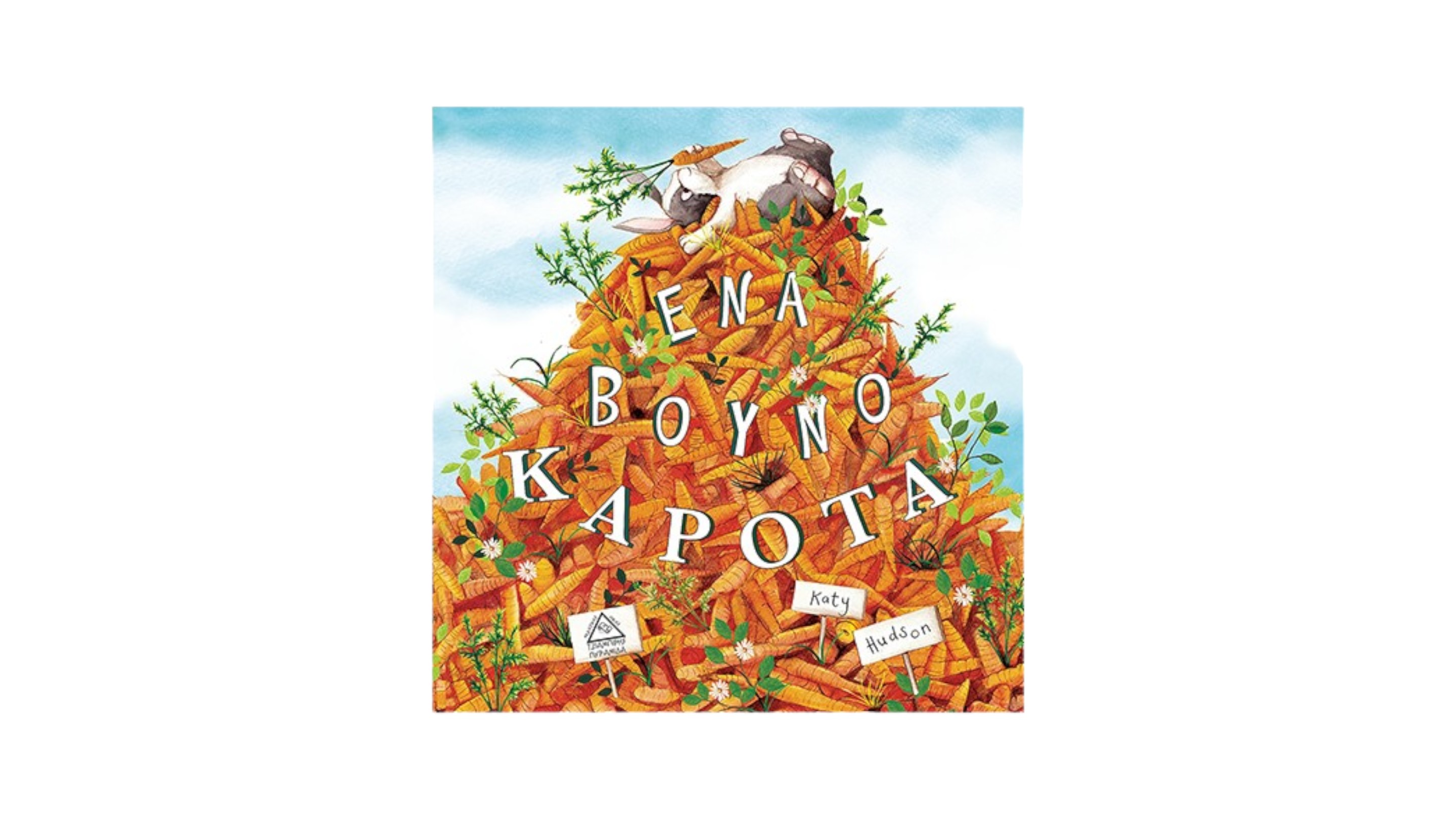 Ένα βουνό καρότα