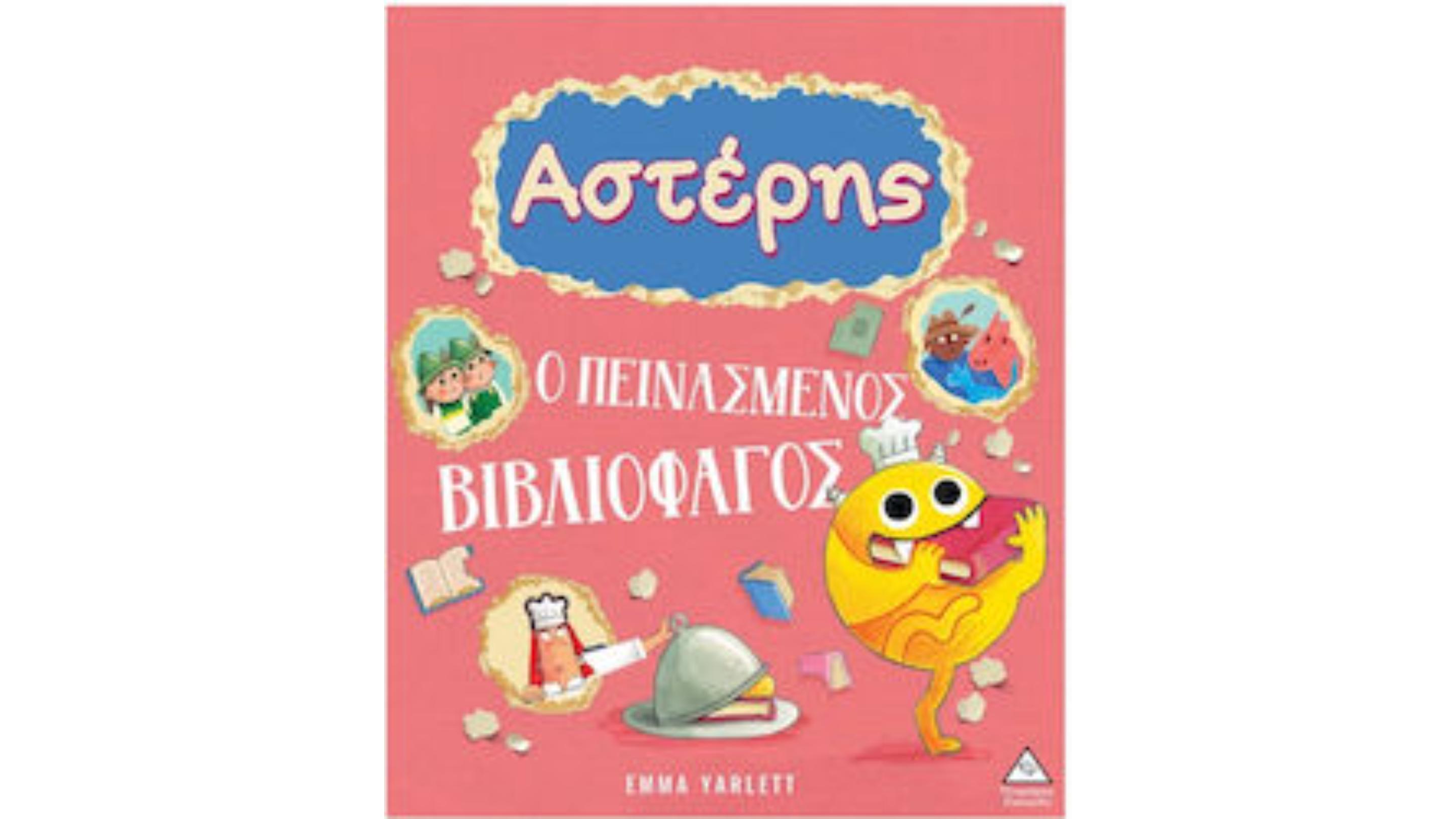 Αστέρης – Ο πεινασμένος βιβλιοφάγος