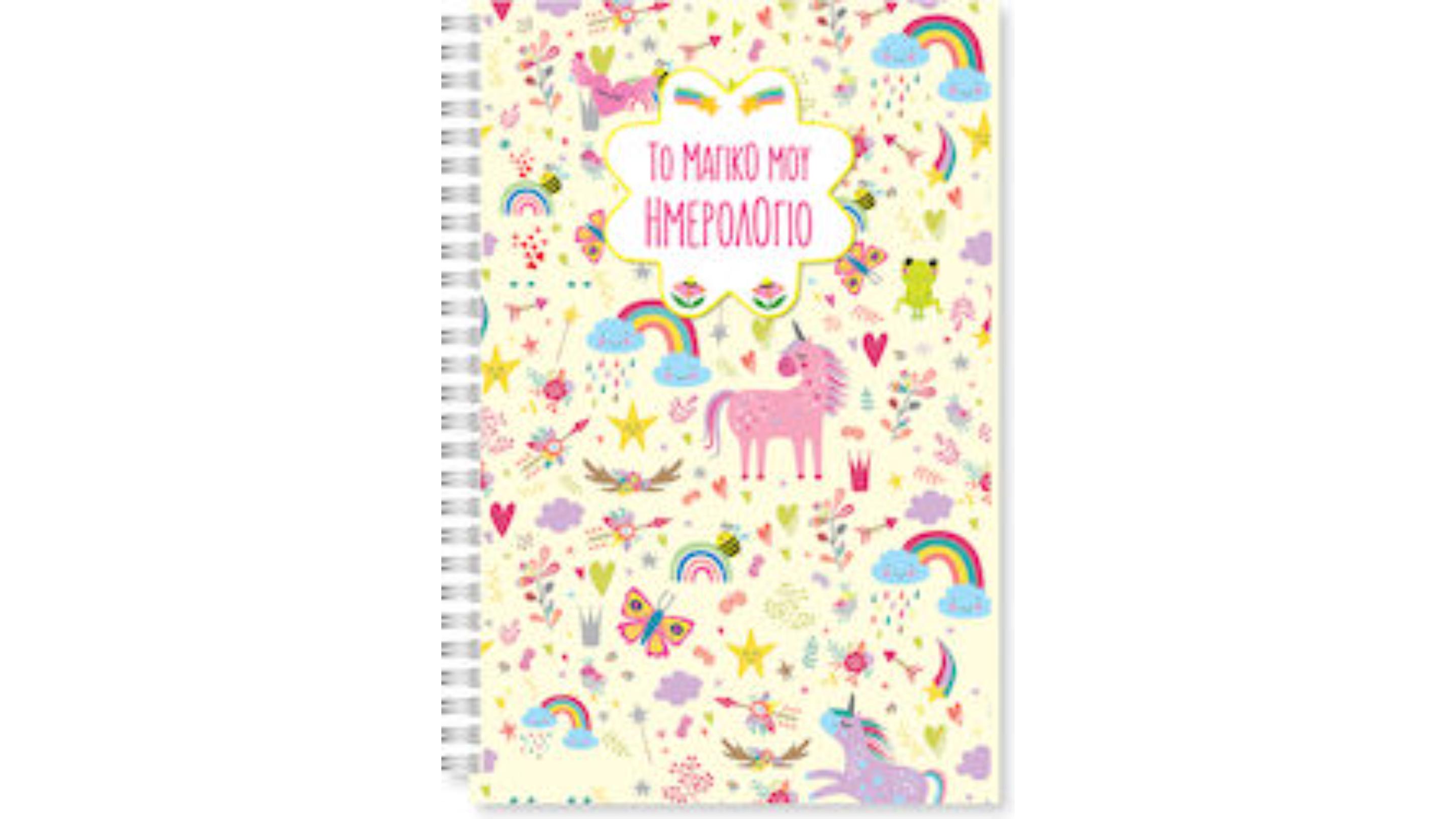 Το Μαγικο Μου Ημερολογιο (Σπιραλ)