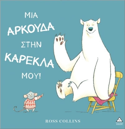 Μια αρκούδα στην καρέκλα μου!