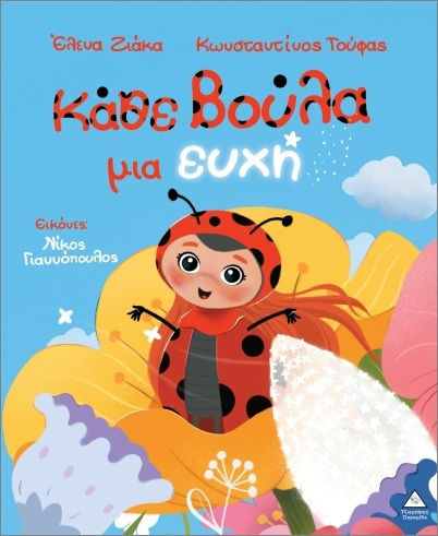 Κάθε βούλα μια ευχή