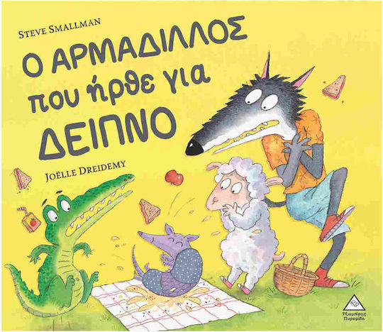 Ο ΑΡΜΑΔΙΛΛΟΣ που ήρθε για δείπνο