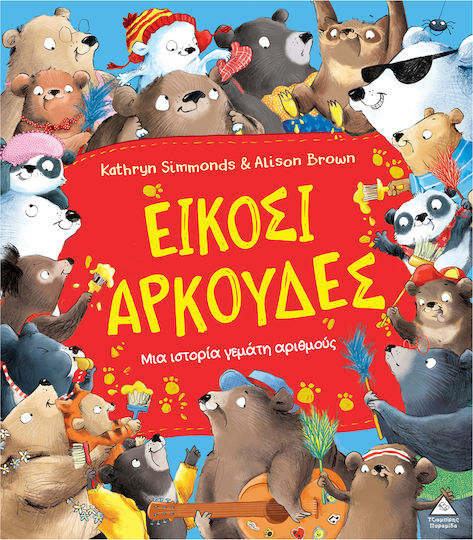 Είκοσι αρκούδες – Μια ιστορία γεμάτη αριθμούς