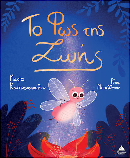 Το Φως της Ζωής