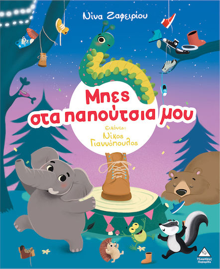 Μπες στα παπούτσια μου