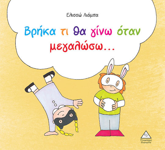 Τρυφερές Ιστορίες – Βρήκα τι θα γίνω όταν μεγαλώσω…