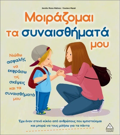 Μοιράζομαι τα συναισθήματά μου