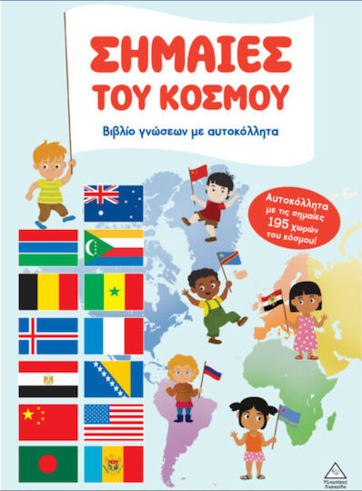 Βιβλίο γνώσεων με αυτοκόλλητα – Σημαίες του κόσμου