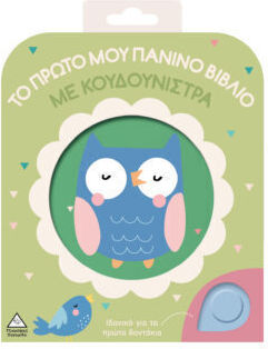 Το πρώτο μου πάνινο βιβλίο με κουδουνίστρα – Κουκουβάγια